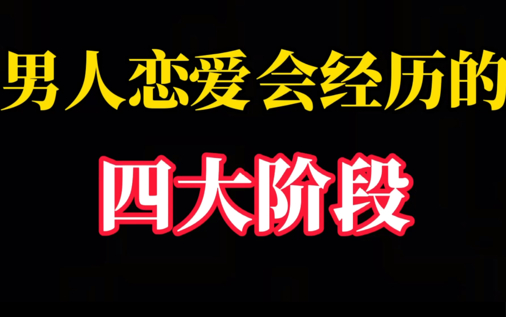 [图]男生成长感情4个阶段！