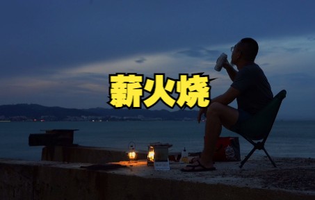 三峰出  薪火烧海边烧烤哔哩哔哩bilibili