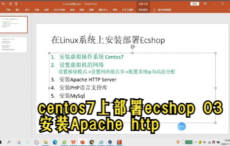 VB+Centos7部署ecshop 03 安装httpd服务哔哩哔哩bilibili