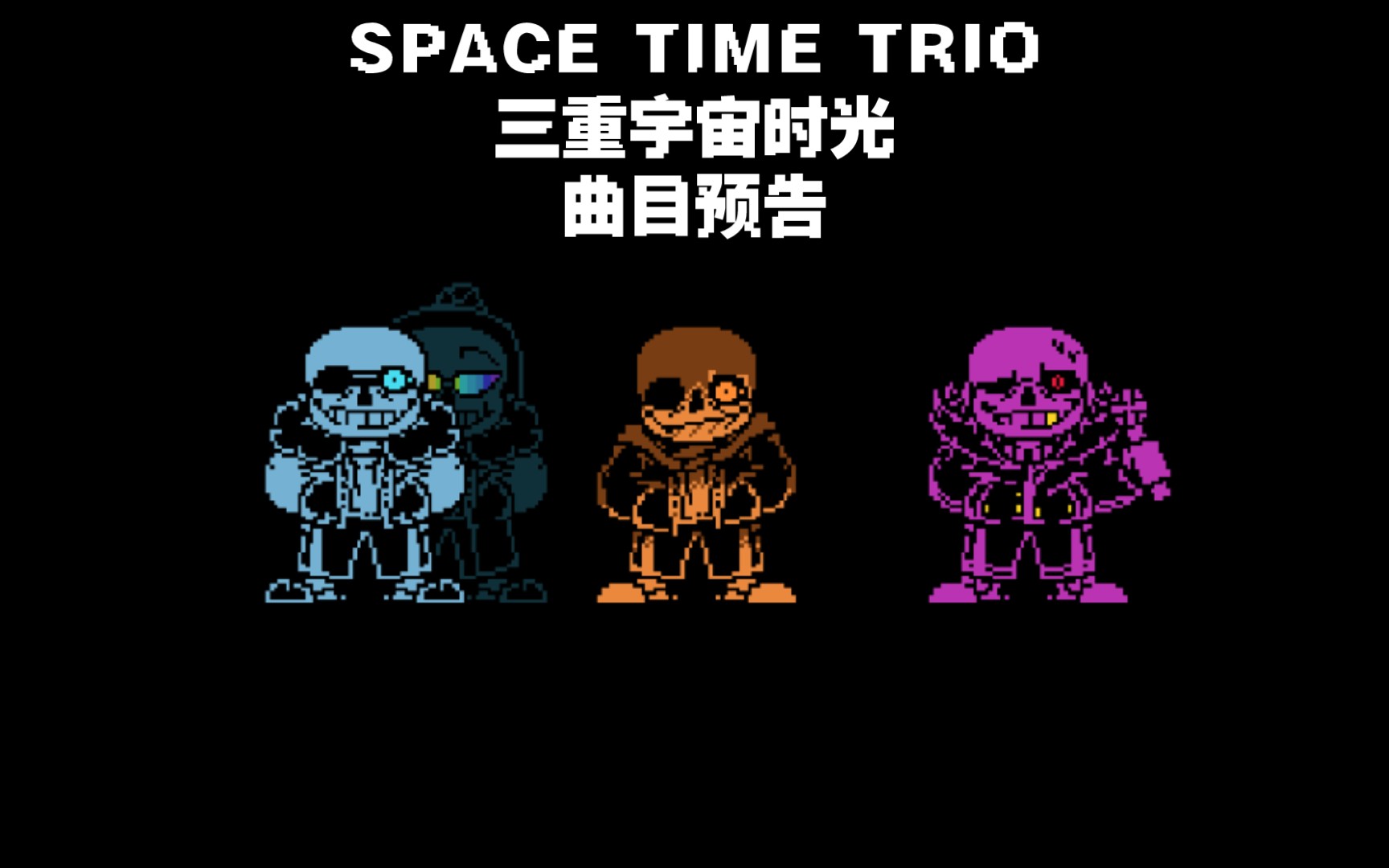 spacetimetrio三重宇宙时光官方曲目002phase1最新曲目预告deficiency