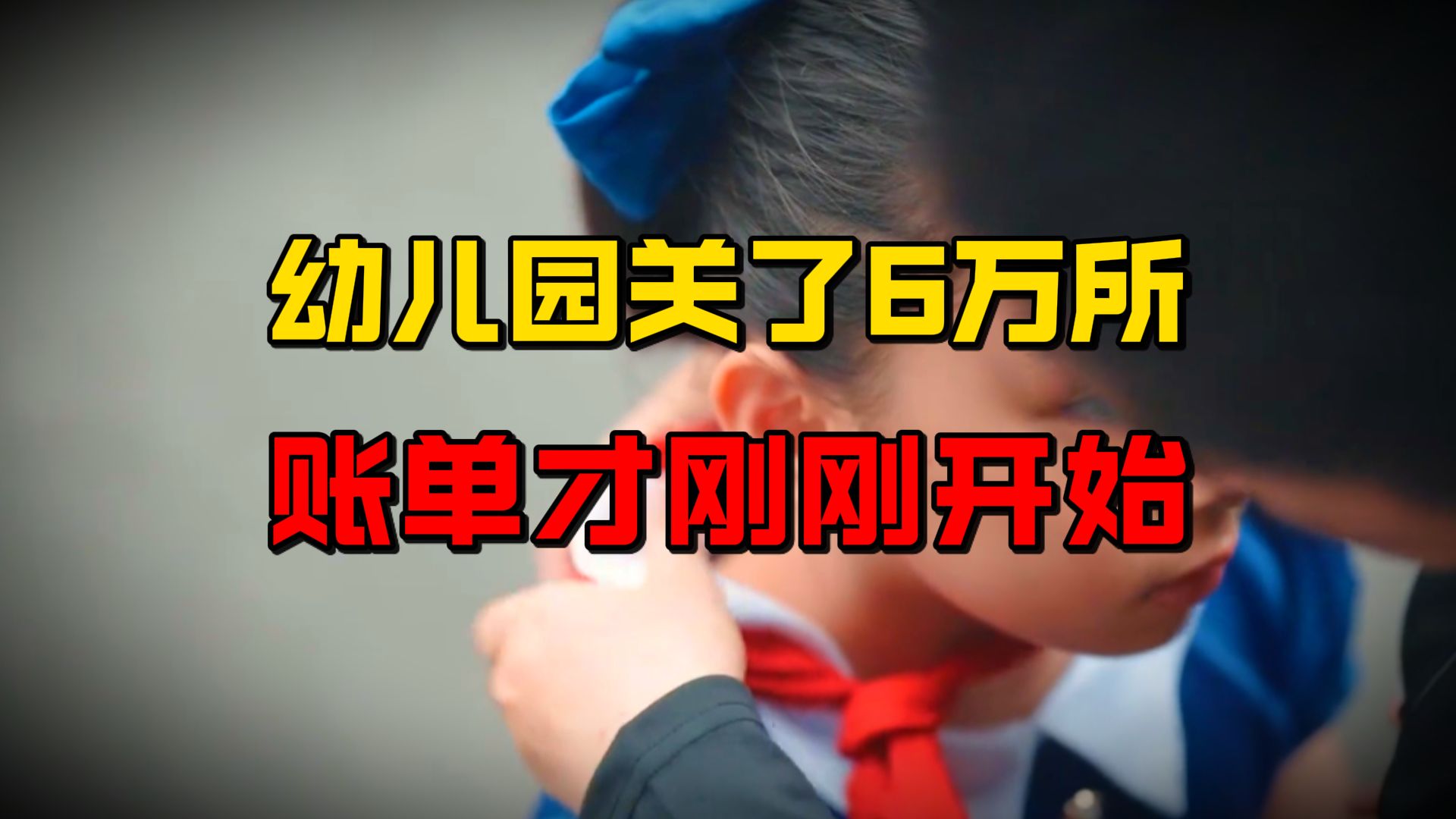 初中挤成“春运”，幼儿园关了6万所！我们的教育更像是在“还债”，10年后会是什么样？