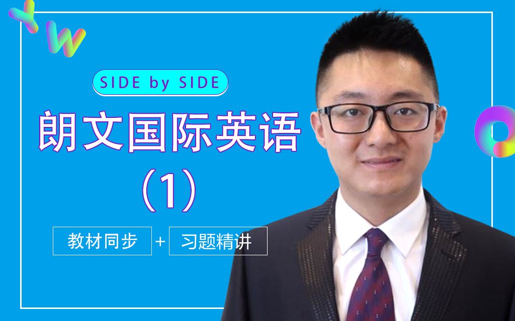 [图]【Side by Side】SBS朗文国际英语第一册 Unit 1（口语+听力+语法+阅读）