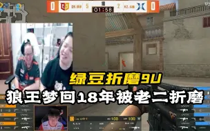 Скачать видео: 【绝迹】情久打KZ绿豆折磨9U，狼王想起被老二折磨的往事