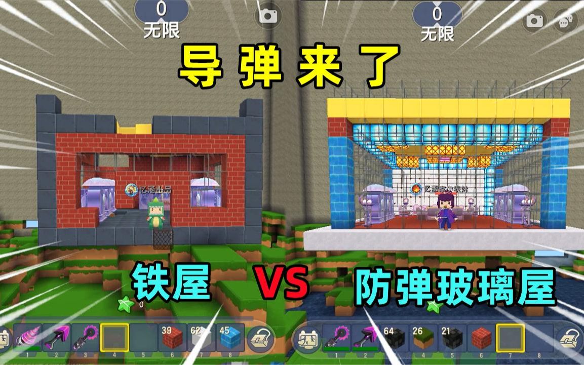 迷你世界:导弹来了!表姐建铁屋,我用防弹玻璃建黄金屋,谁安全
