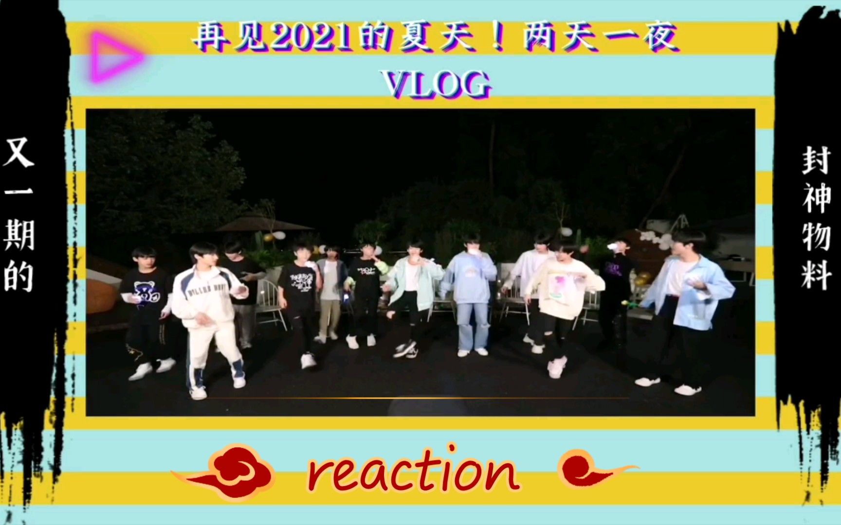 [图]【TF家族】《再见2021的夏天！两天一夜VLOG》 reaction/又一期的封神物料，太喜欢这种氛围啦！希望你们以后也可以像今天一样开心，毛哥加油！