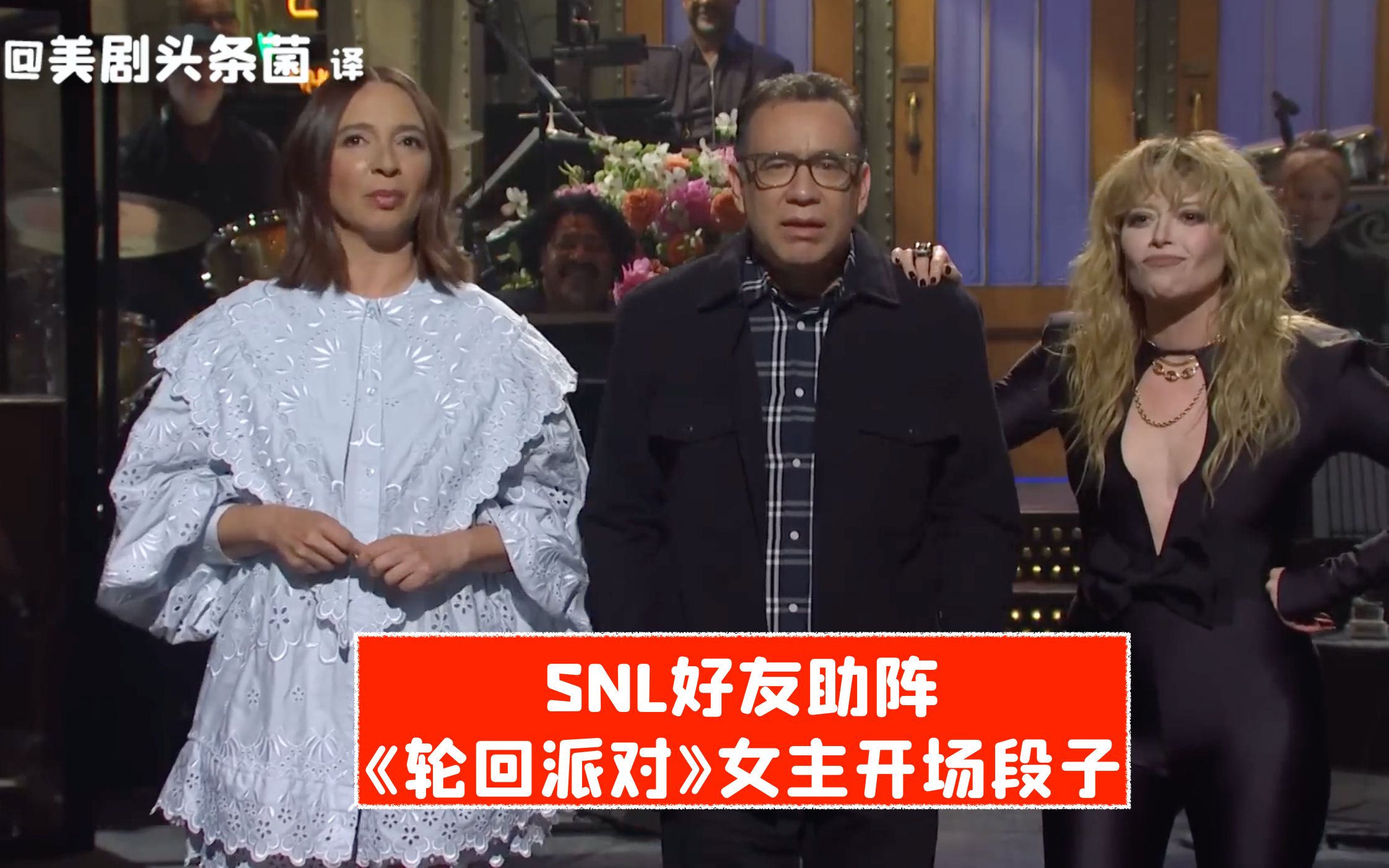 [图]【SNL熟肉】好友助阵！《轮回派对》女主SNL开场段子