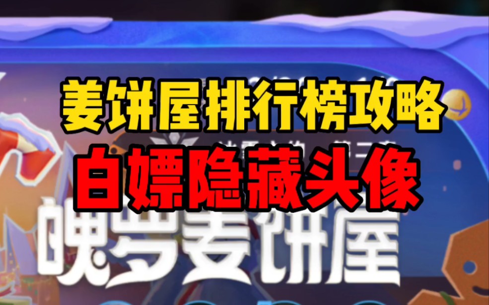 姜饼屋排行榜攻略,以及隐藏白嫖绝版头像活动电子竞技热门视频