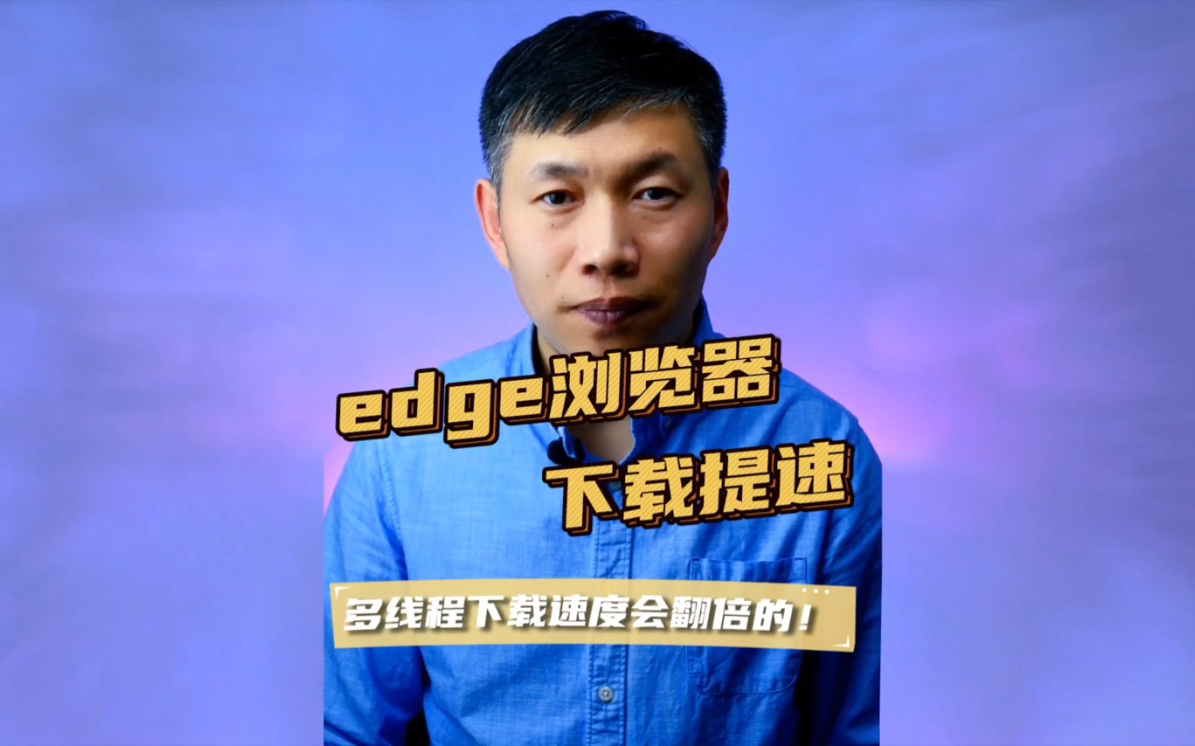 edge下载慢、edge浏览器下载提速、edge高级设置 #edge浏览器下载提速 #下载提速方法 #edge高级设置哔哩哔哩bilibili