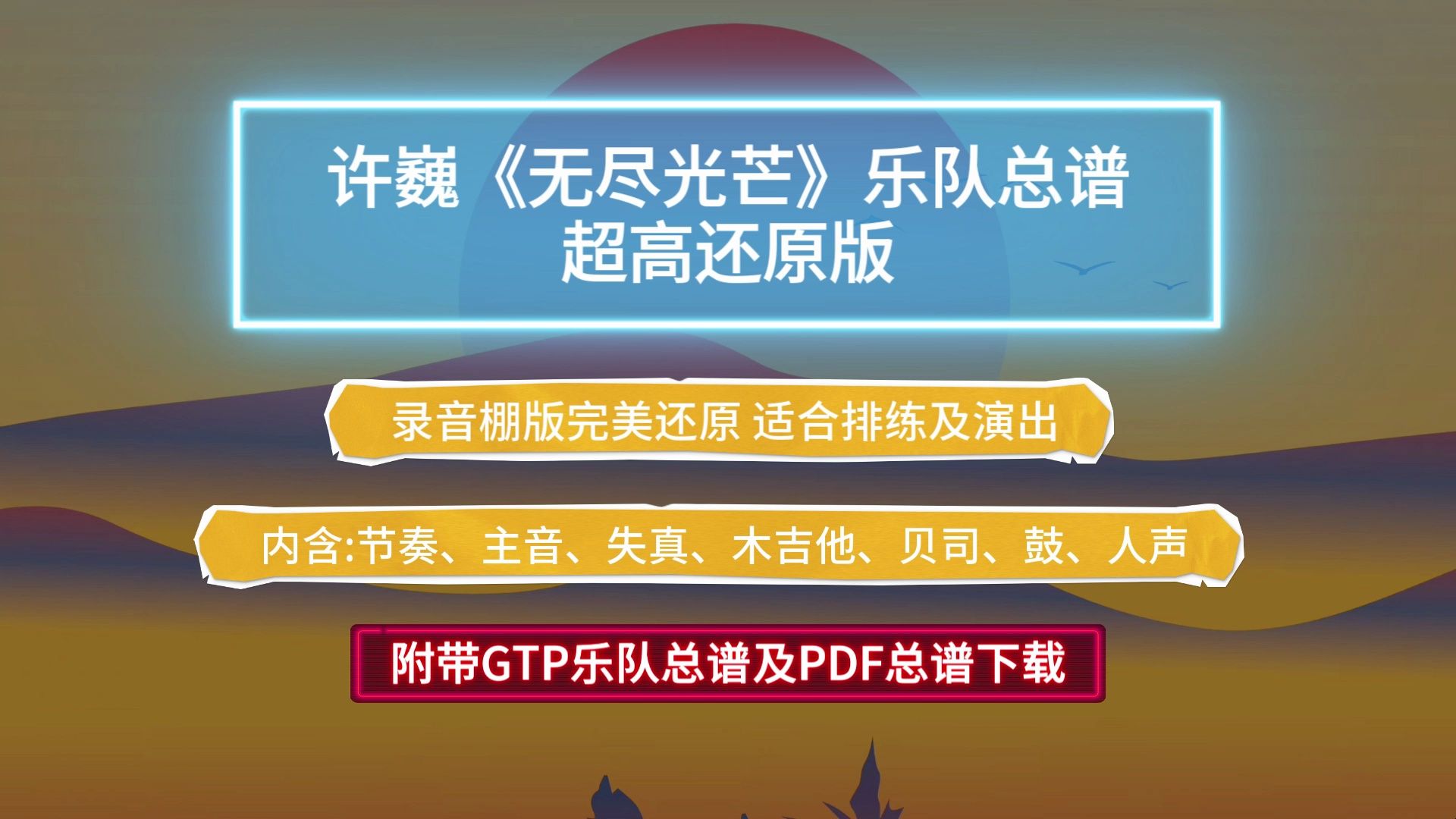 【gtp吉他谱】许巍《无尽光芒》乐队总谱7音轨高度还原版 附带gtp及