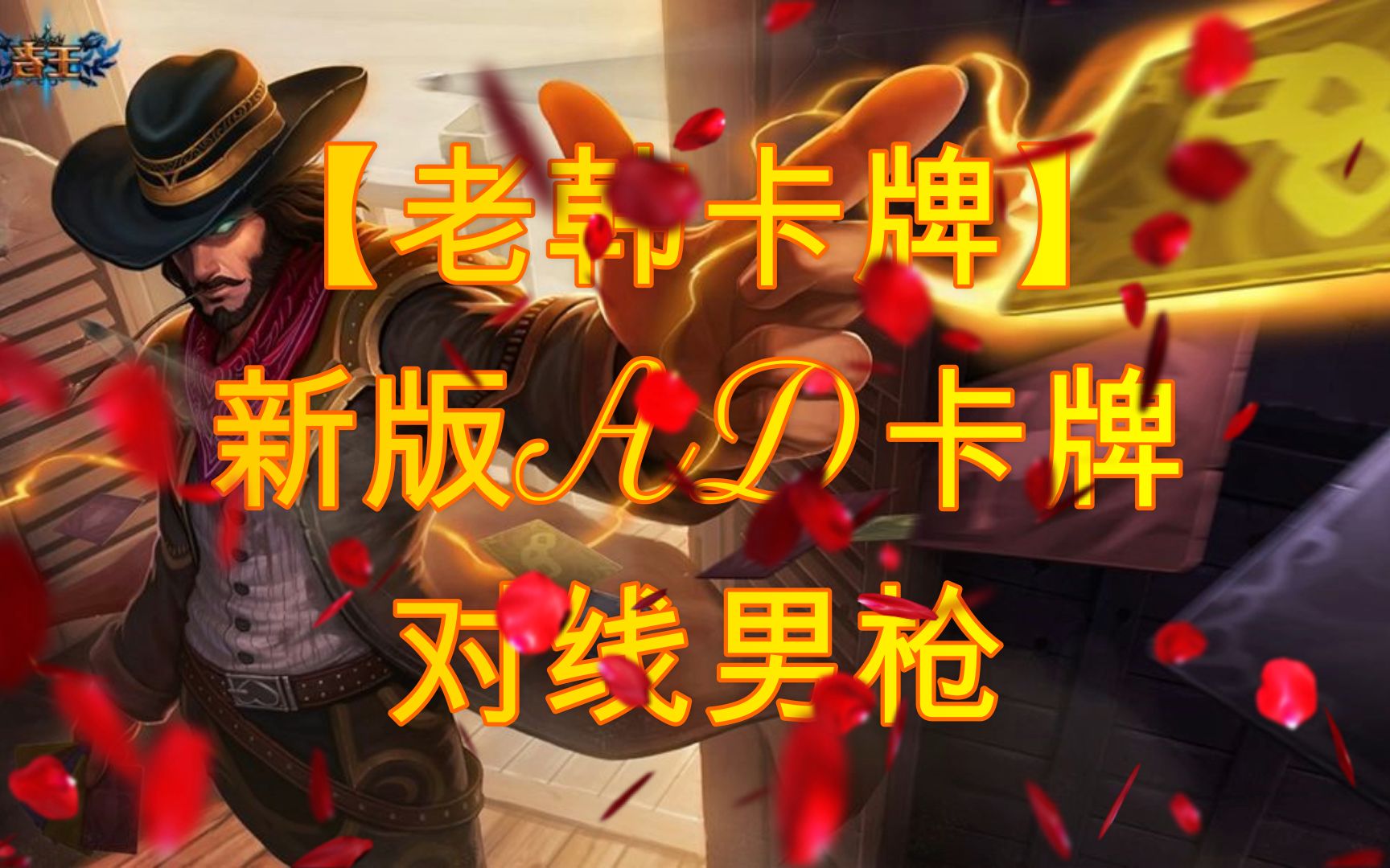 【老韩卡牌】新版ad卡牌对线男枪