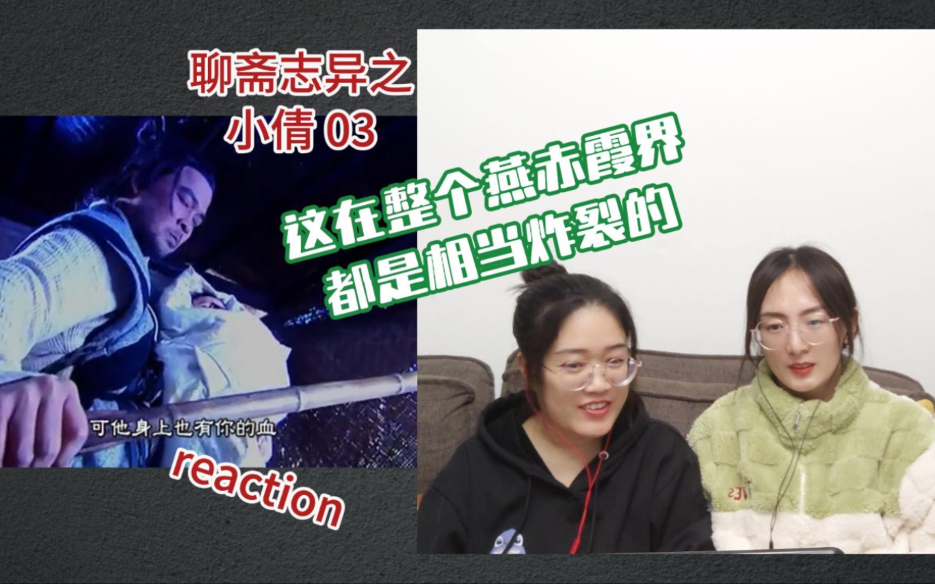 【花醋陪你看老剧reaction】聊斋志异之小倩03集 | 燕赤霞与姥姥的旧事 震惊了!哔哩哔哩bilibili