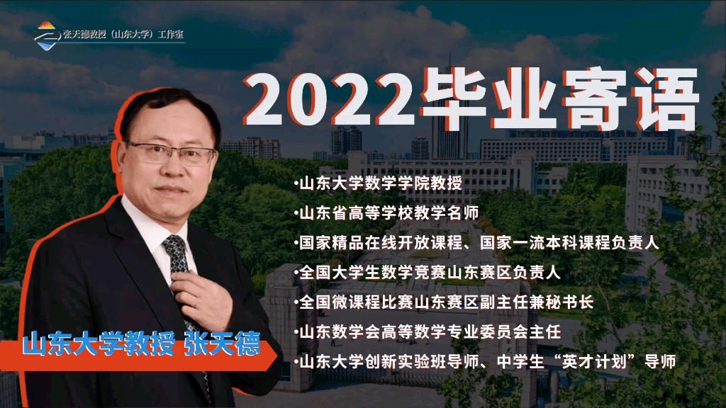 山大数学学院张天德教授为2022届毕业生,送出毕业寄语哔哩哔哩bilibili