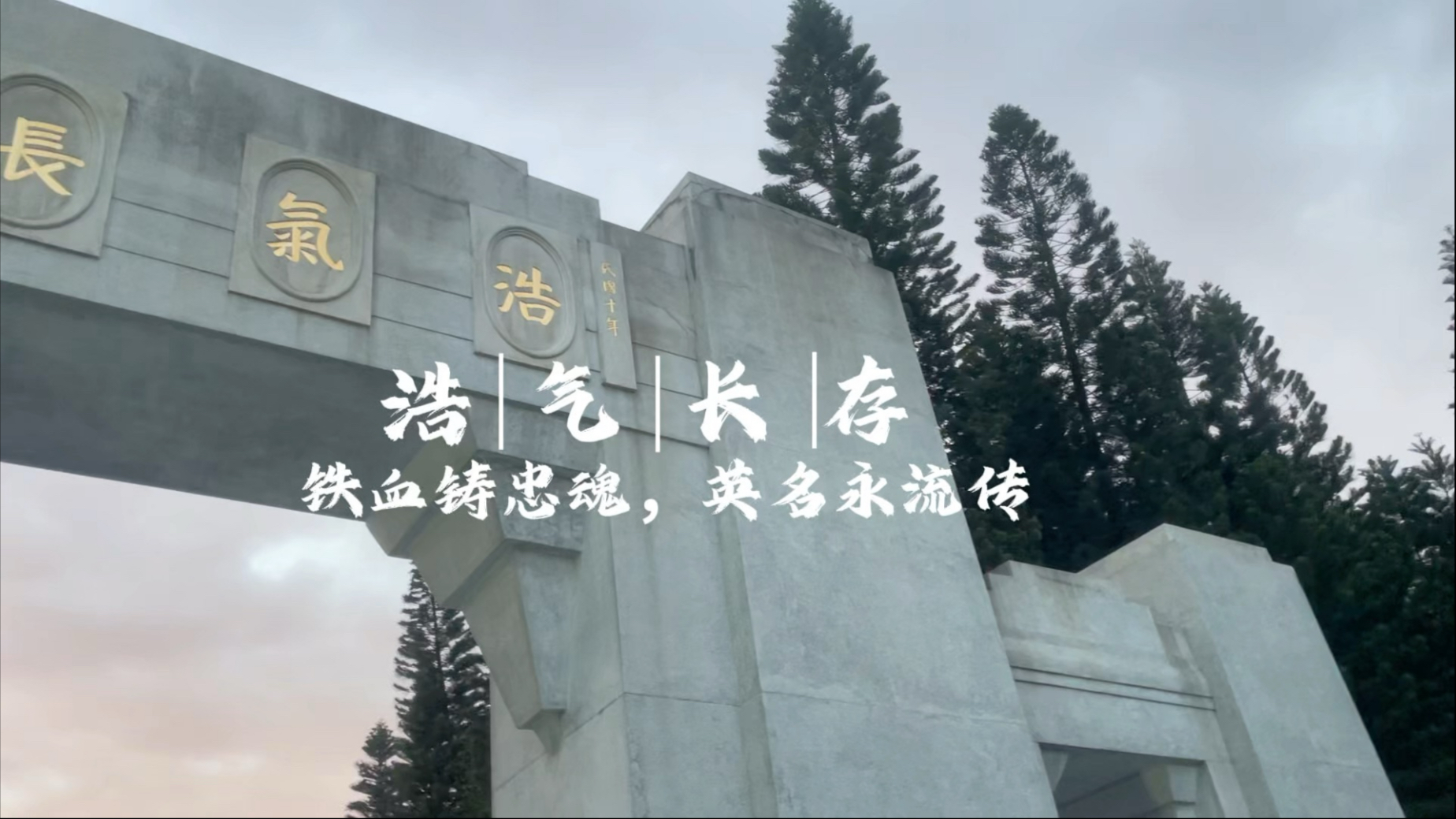 2025年“立志·修身·博学·报国”活动《“铁血铸忠魂”黄花岗烈士陵园爱国主题教育活动》