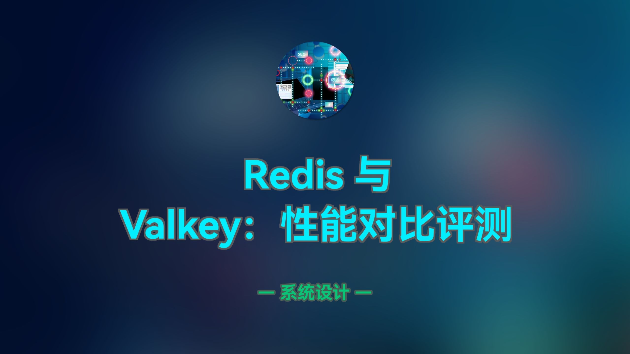 Redis 与 Valkey:性能对比评测