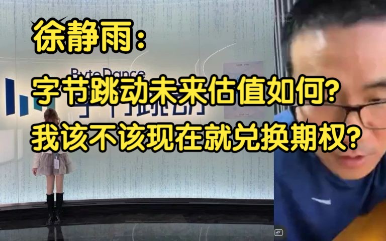 徐静雨:字节跳动未来估值如何?我该不该现在兑换期权?哔哩哔哩bilibili