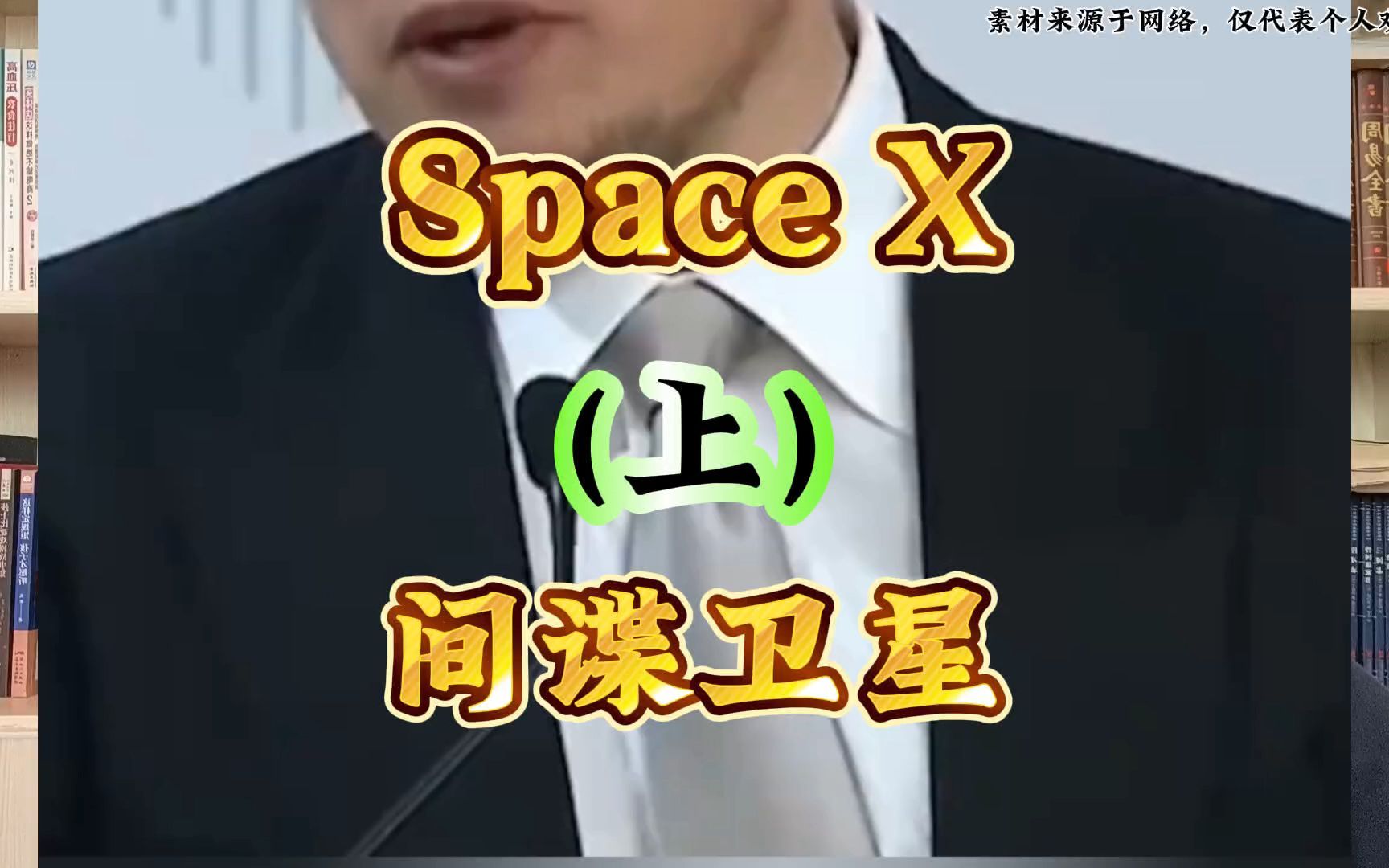 Space X(上)间谍卫星哔哩哔哩bilibili