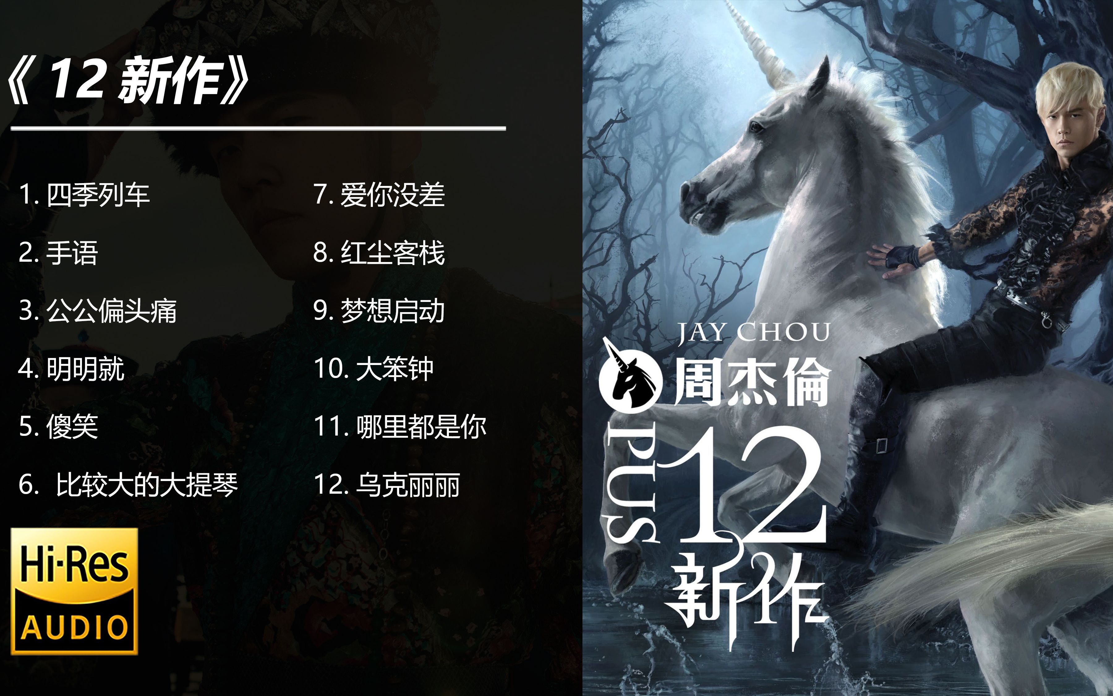 周杰伦歌曲合集《12新作》专辑12首歌曲附歌词 (可分节播放)【无损高音质】哔哩哔哩bilibili