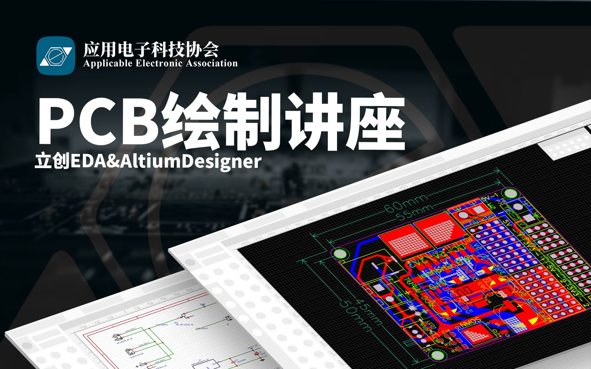 [图]【PCB讲座】2022级PCB入门教学-立创EDA&Altium Designer