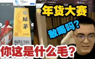 Download Video: 【带篮子】年货大赛！哥你这是哪里的茅台？爆笑如雷节目效果拉满