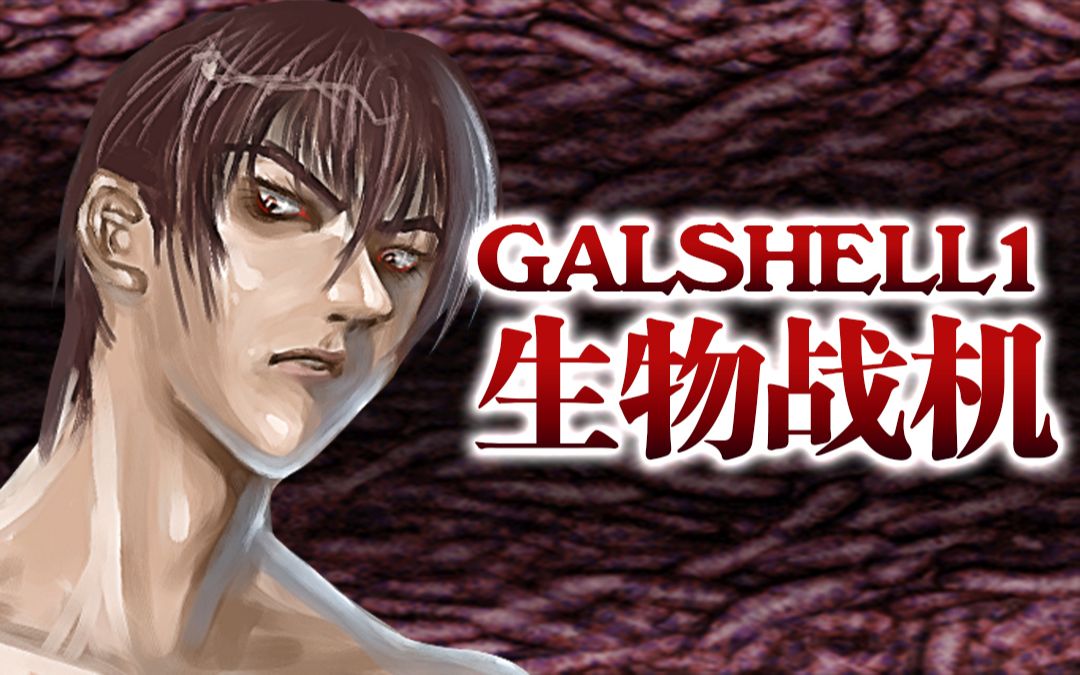 【猎奇射击】《GALSHELL》翘首以待的1代流程(13关)哔哩哔哩bilibili