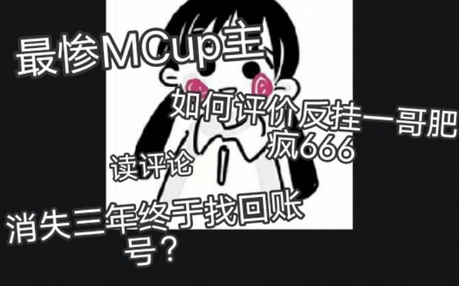 【优厘酱】消失三年回归竟成最惨MCup,我对反挂一哥肥疯666的印象以及我在消失的三年中做的一些事(读评论)我的世界