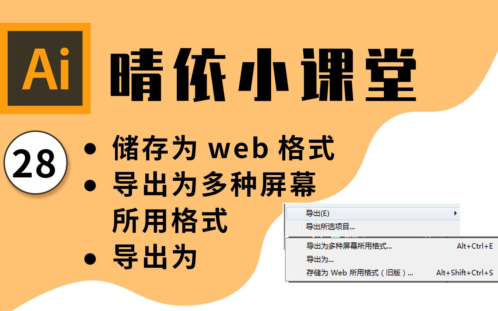 【AI教程】晴依小课堂AI软件入门教程28:AI储存为web格式、导出为多种屏幕所用格式、导出为 的详细介绍和使用方法?【Adobe illustrator】哔哩哔哩...