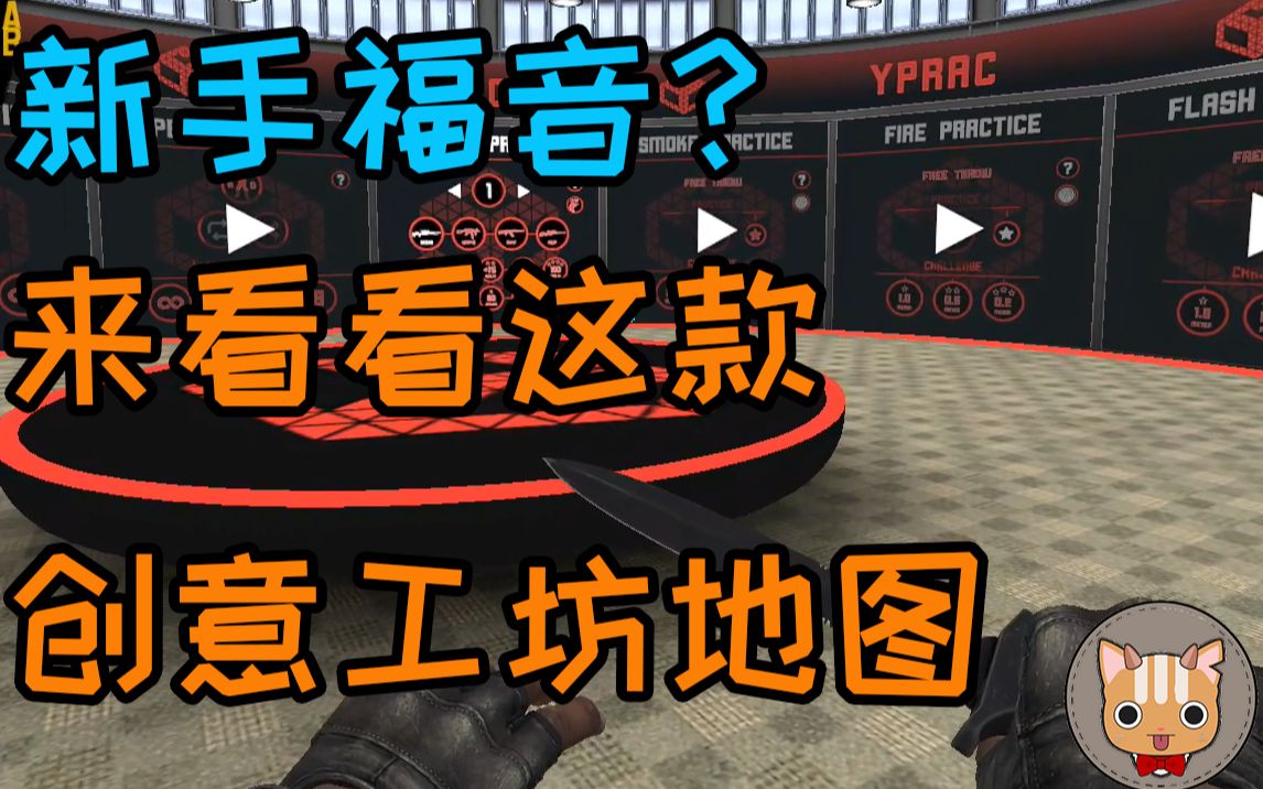 【2020推荐】b站最全csgo练枪地图,新手必备的创意工坊!