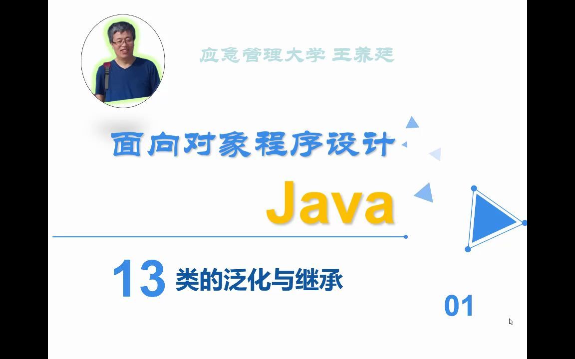 [图]面向对象程序设计Java-13类的泛化与继承-01