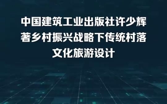 [图]中国建筑工业出版社许少辉著乡村振兴战略下传统村落文化旅游设计：传统村落是传承农耕历史记忆、生产生活智慧、文化艺术结晶和民族地域特色的鲜活载体，维系着中华文明根脉