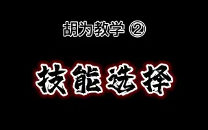 Download Video: 胡为教学，②技能推荐及打法（胡为单排三排技能优势与选择）