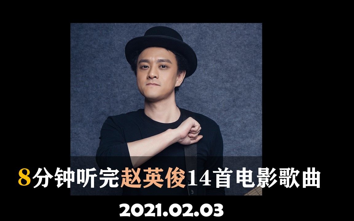 8分钟内听完赵英俊唱过的14首电影歌曲