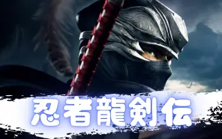 忍者龙剑传二代 搜索结果 哔哩哔哩 Bilibili