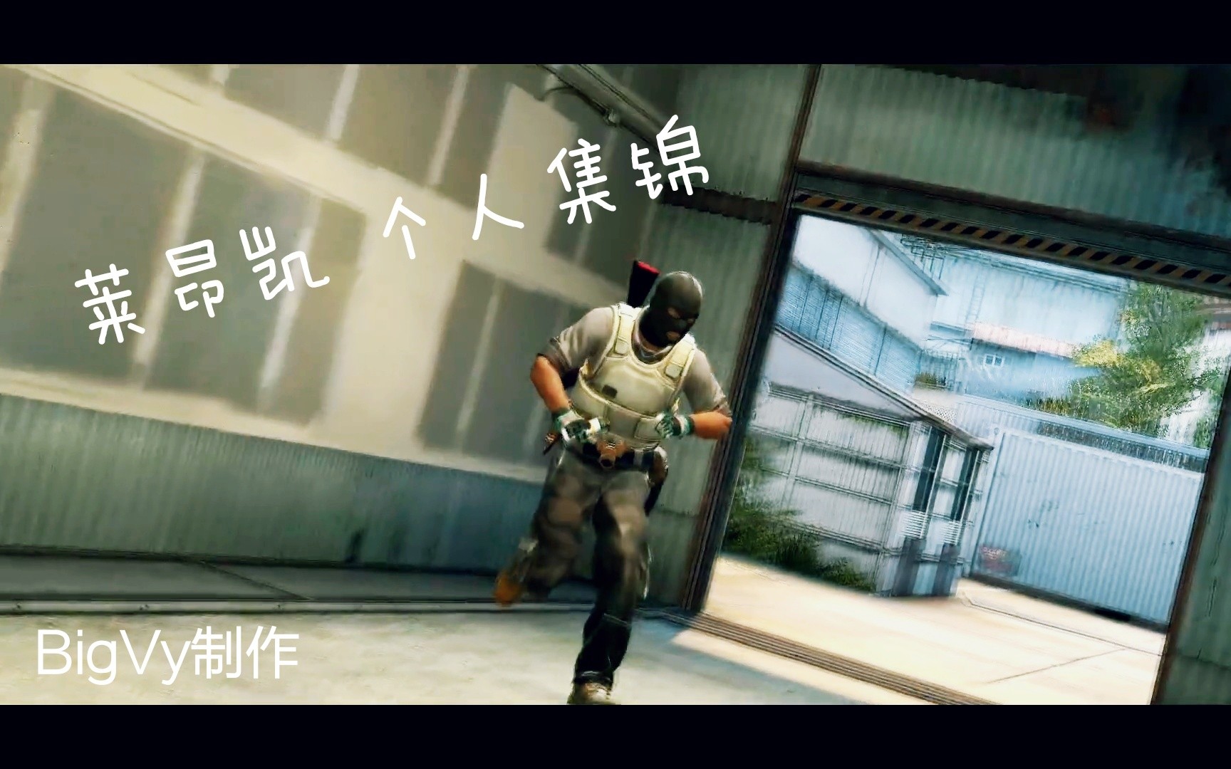 活动  【csgo】莱昂凯个人集锦 | 1080p60