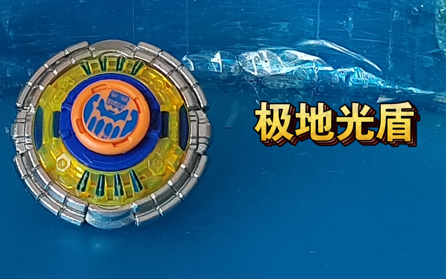 【飓风战魂3】最理想的陀螺造型设计————极地光盾_哔哩哔哩_bili