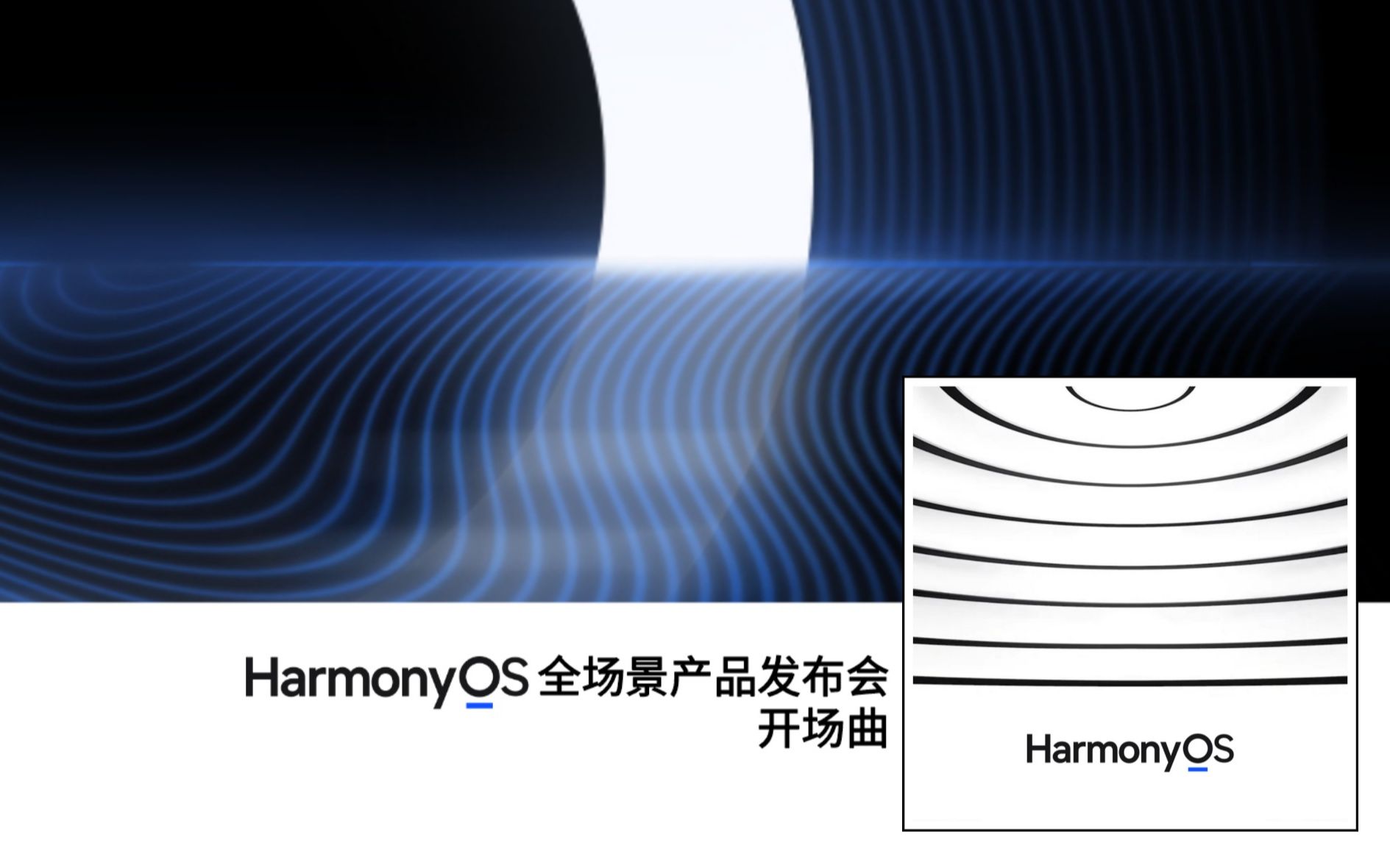 [图]【HarmonyOS】鸿蒙全场景产品发布会 开场曲