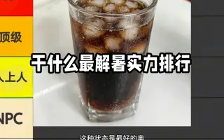 入伏了，解暑实力排行