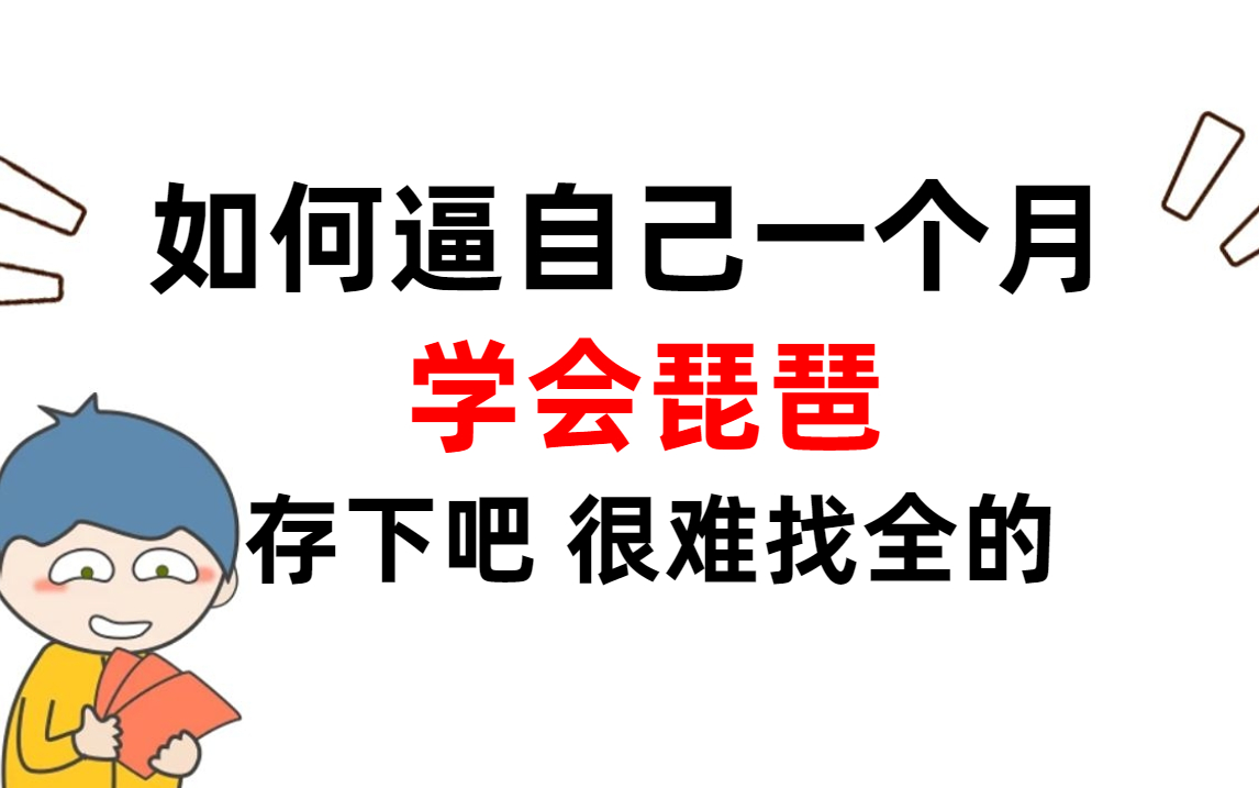 [图]这可能是B站讲的最好的自学琵琶（2023版合集）学不会当场销号退网！琵琶基础教程