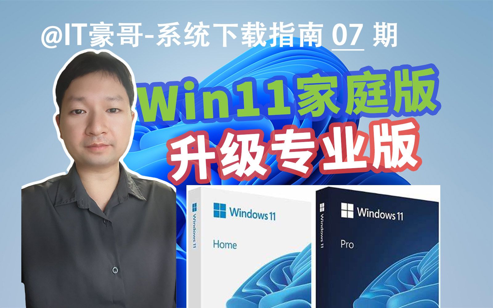 教程 | Windows 11 家庭版升级专业版,IT豪哥实测有效!(无损快速升级、支持家庭中文版)哔哩哔哩bilibili