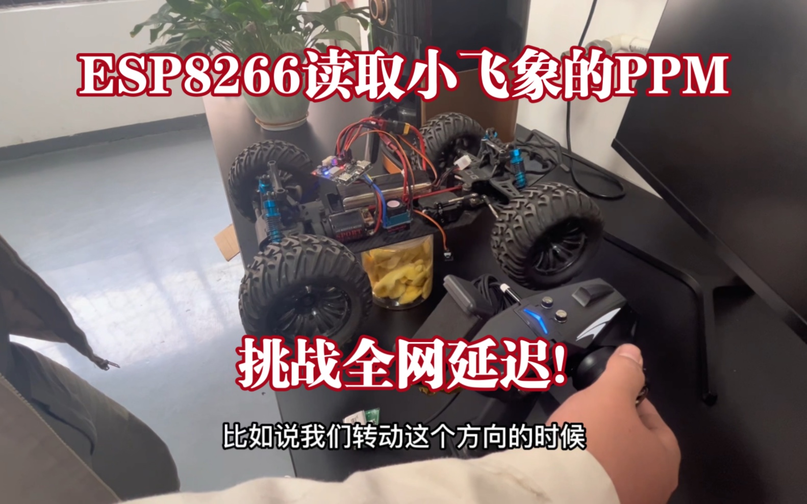 挑战全网的esp8266读取小飞象ppm远程控制小车哔哩哔哩bilibili