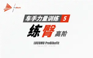 Download Video: 骑行的力量训练⑤：单腿深蹲，功率提升神器？