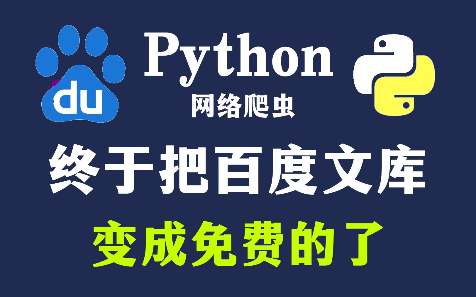 【Python脚本】Python脚本免费爬取百度文库,再也不愁PTT模板了!哔哩哔哩bilibili