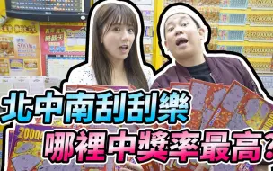 Download Video: 【解婕翎】北中南刮刮卡，中奖的宾士阿骂你在哪里!(ft. 恩熙俊 6tan 残编 米莎misa)