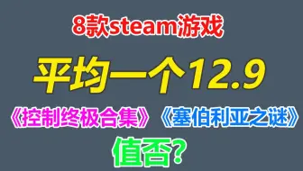 8款steam游戏包括《控制终极合集》等平均一款12.9！真的值么