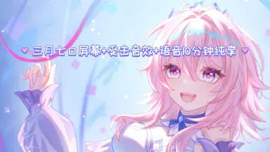 三月七图片/-哔哩哔哩_Bilibili