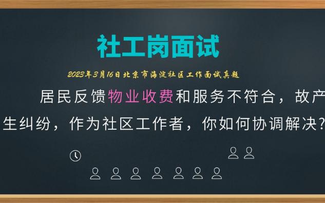 【2023.3.16北京海淀社工面试】居民反馈物业收费和服务不符合,产生纠纷哔哩哔哩bilibili