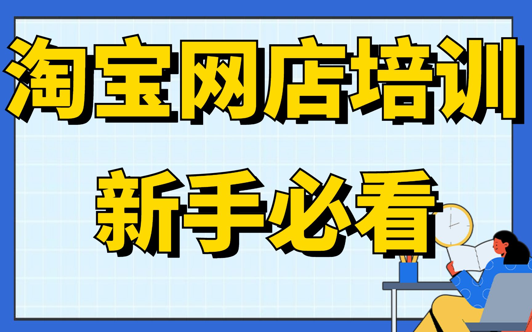 如何开淘宝网店需要多少钱 _开淘宝网店需要多少钱-第2张图片-潮百科