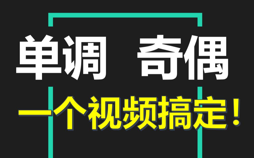 [图]函数单调、奇偶性，期中能考的都在这！