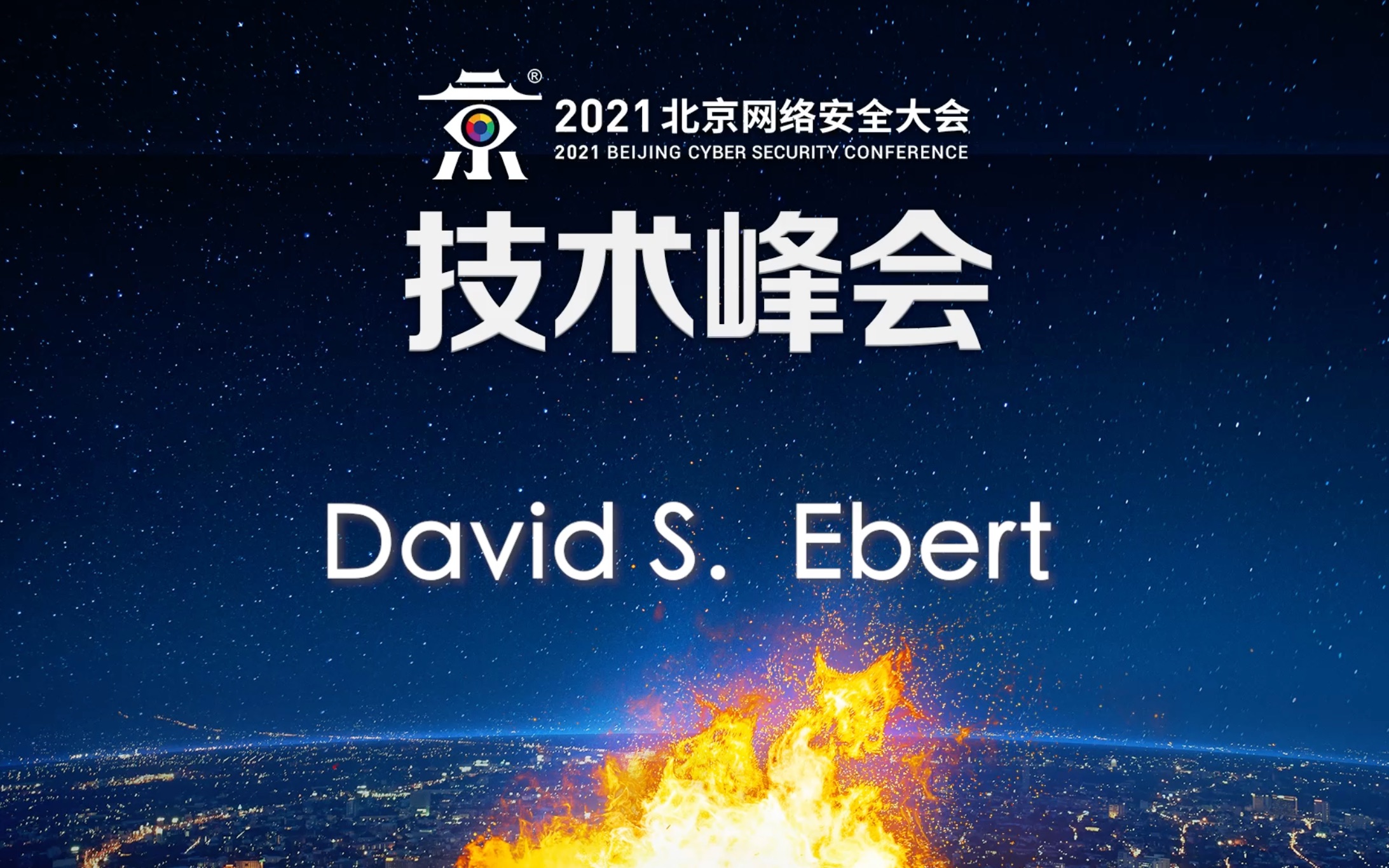 技术峰会主题演讲:David S. Ebert 【完整版】#北京网络安全大会 #技术峰会 #主题演讲哔哩哔哩bilibili