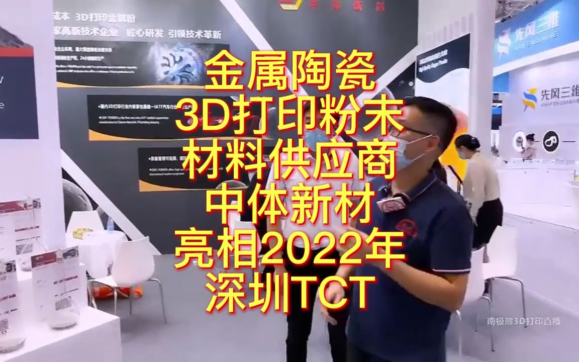 南极熊逛展:金属/陶瓷3D打印粉末材料中体新材亮相2022年深圳TCT哔哩哔哩bilibili