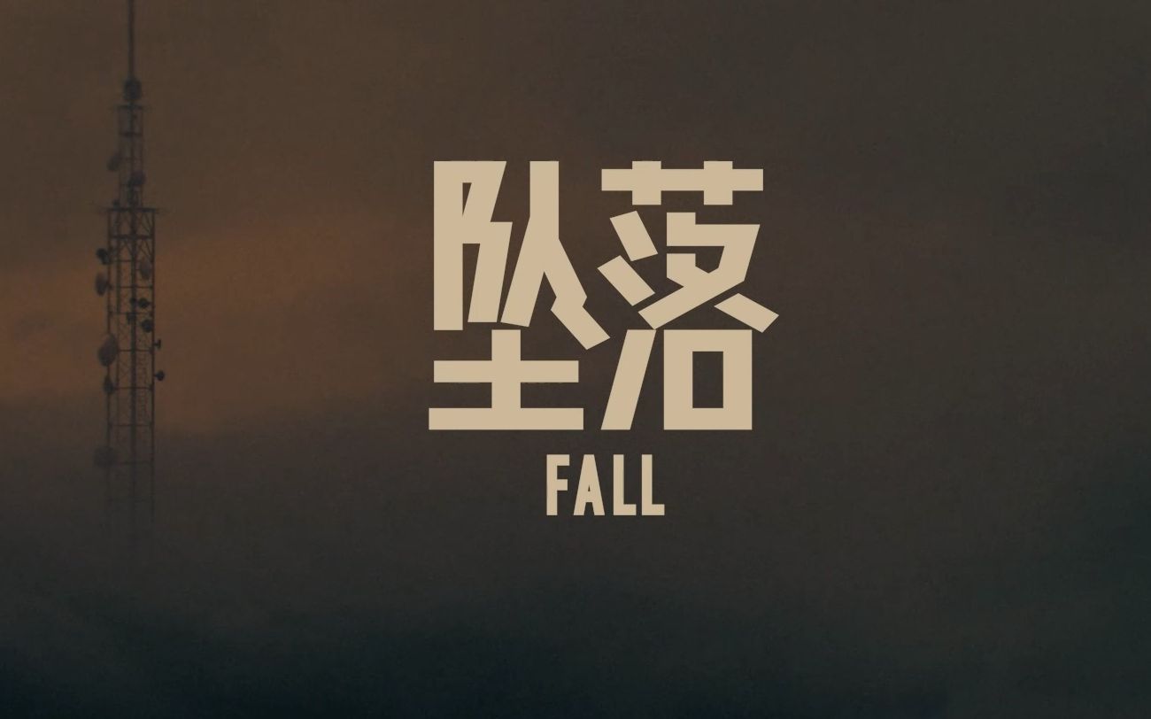 [图]超高清中字预告《坠落 Fall》